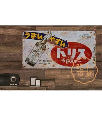 Amazon.co.jp: 懐かし 昔なつかしいレトロな画像 レトロポスター